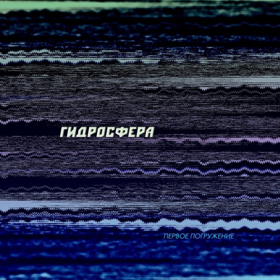 завацкий гидросфера.jpg