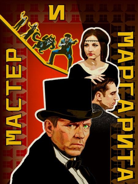 мастер и маргарита 3.jpg