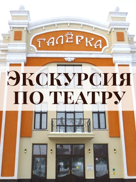 экскурсия по театру галерка.jpg