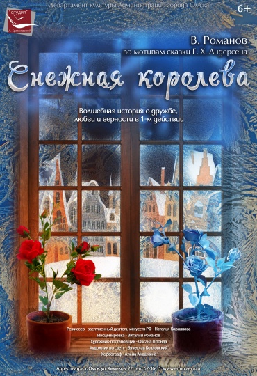 СНЕЖНАЯ КОРОЛЕВА АФИША.jpg