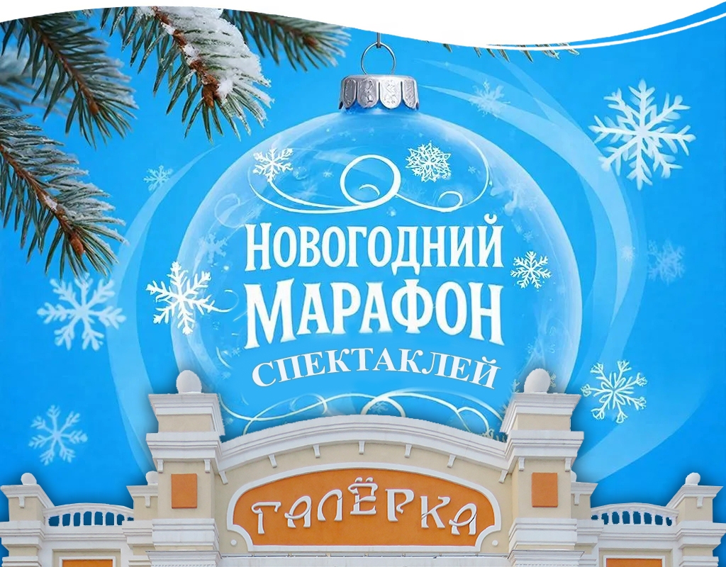 новогодний марафон галерка.jpg новогодний марафон галерка.jpg