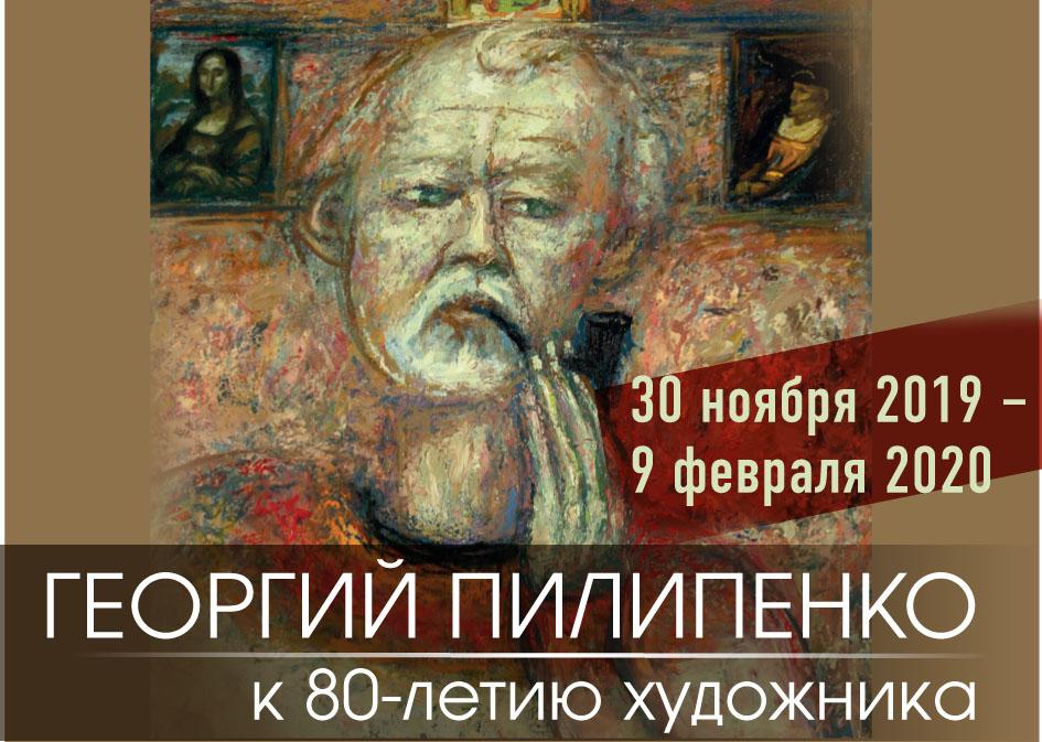 )  «Выставка «ГЕОРГИЙ ПИЛИПЕНКО. Живопись»..jpg