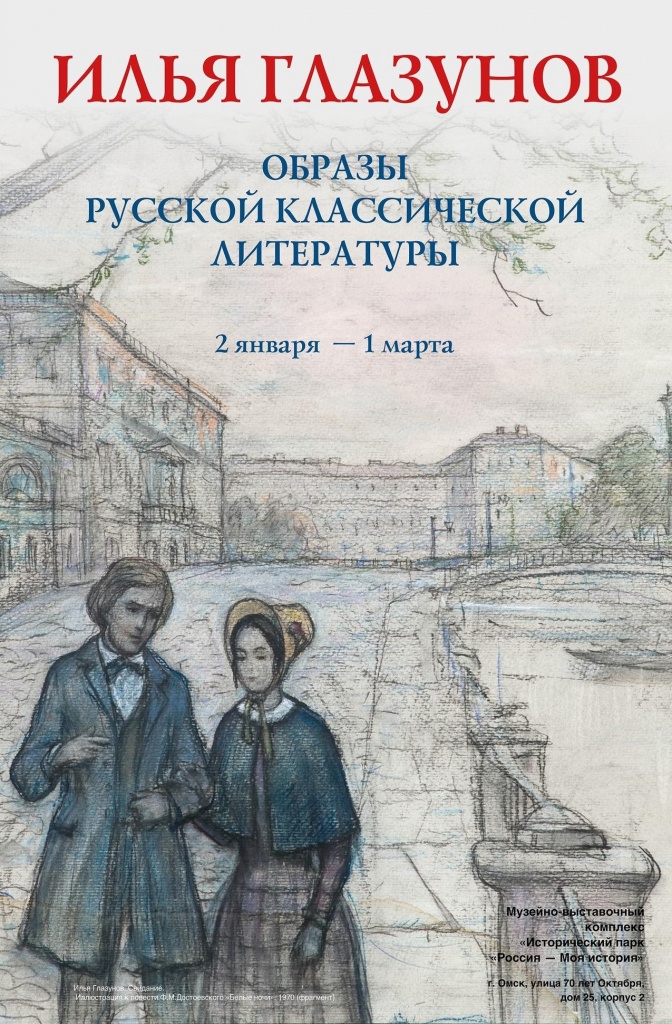 «Образы русской классической литературы в творчестве Ильи Глазунова».jpg