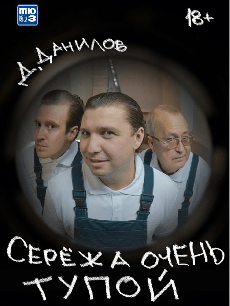 спектакль «Сережа очень тупой»..jpg