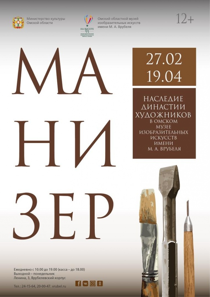 выставка «МАНИЗЕР. Наследие династии художников в Омском музее изобразительных искусств имени М. А. Врубеля».jpg