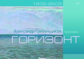 приглашает на выставку «Александр Гребенщиков. ГОРИЗОНТ» (Красноярск)..jpg