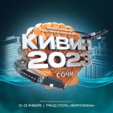 Омичи примут участие в международном фестивале «КиВиН»