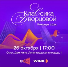 В Омске покажут «Классику на Дворцовой»