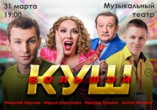 Омичи увидят лирическую комедию «Большой куш»