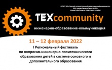 Студенты ОмГПУ и Университетского колледжа примут участие в I Региональном фестивале «TEXCommunity»