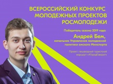 Андрей Бем: «Социальное проектирование позволяет молодежи решить проблемы, которые их волнуют»